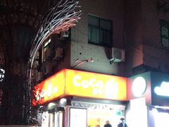 -CoCo都可(常德路店)