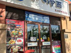 -七八冷面·延边朝鲜族美食(欢乐谷店)