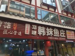 -韩妹鱼庄·泸定老字号(泸定店)
