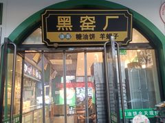 -黑窑厂糖油饼烤鸭·清真菜(黑窑厂街店)