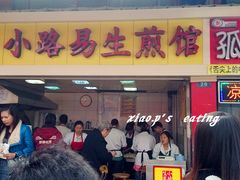 门面-小路易生煎馆(前进五路店)
