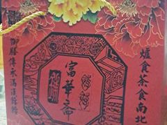 -富华斋饽饽铺·宫廷糕点·伴手礼(护国新天地店)