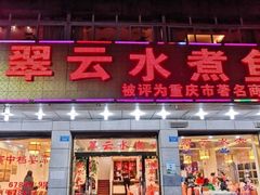 -翠云水煮鱼(双龙大道店)