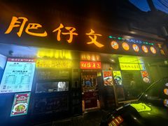 -肥仔文澳门猪骨煲(南京西路店)