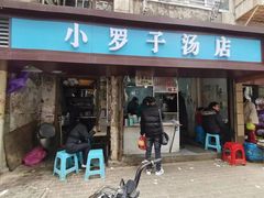 -小罗子汤店(大士院总店)