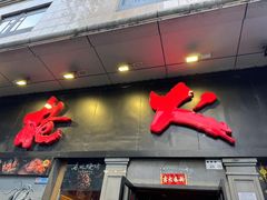 -枪火串烧·东北特色烧烤(罗湖总店)