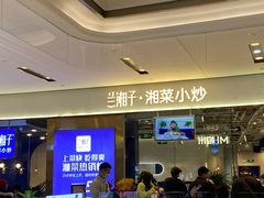 -兰湘子·湘菜小炒(石家庄万象城店)