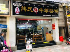 -熊氏牛羊杂粉(龙眼井总店)