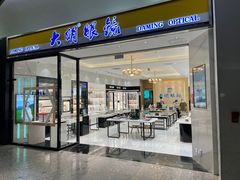 -大明眼镜(金源新燕莎MALL店)
