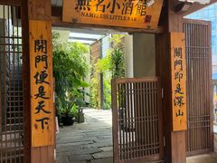 -无名小酒馆·湖北私房菜(昙华林店)