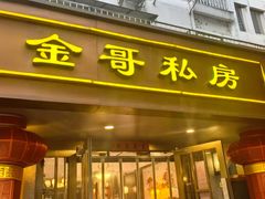 -金哥私房菜馆(张府园总店)