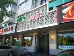 门面-阿里郎海鲜酒店