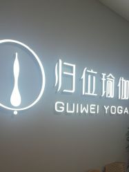 -归位瑜伽＆普拉提馆