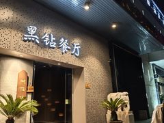 -毗陵醉·黑钻(湖塘店)