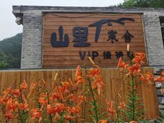 -北京山里寒舍度假酒店