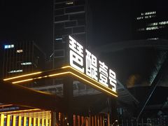 -琶醍壹号•潮菜江景餐吧