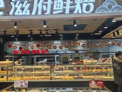 -滋府糕点(学府凯德店)