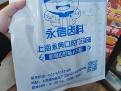-永信齿科·永典口腔门诊部(浦东店)