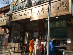-老回回小吃(百万庄店)