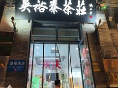 -吴裕泰茶庄(前门大街店)
