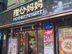 门面-甜心妈妈·榴莲星级糖水(北京路总店)