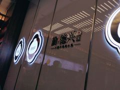 -勤德兴(湖滨路店)