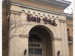 -青鹤谷(苏州店)
