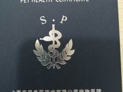 -申普宠物医院·眼科·心内科·影像科(普陀分院)