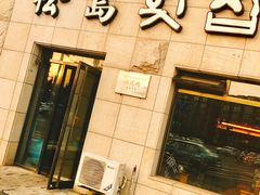 门面-松岛渔村(迎客路店)