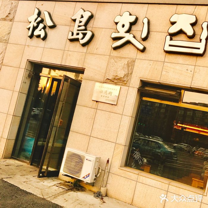 松岛渔村(迎客路店)门面图片