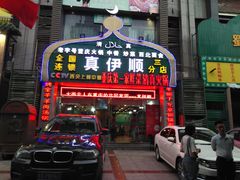 门面-丝路香妃清真餐厅·新疆菜