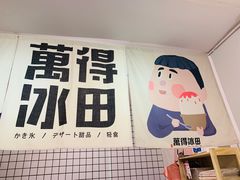 -WONDER ICE 萬得冰田(建設路总店)
