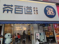 门面-茶百道(宝鸡渭滨经一路步行街店)