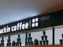 门面-瑞幸咖啡(第一城店)