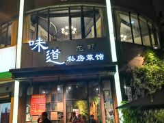 门面-马头巷·食景园(苏州总店)