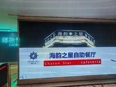 -海韵之星邮轮水会(明发商业广场店)