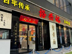 -裕兴记•蟹黄面馆(人民广场店)