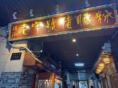 -锦泓老字号猪脏粉(东联大厦店)