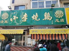 门面-小李烧鸡(西北角总店)