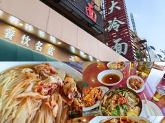 -西塔大冷面(市府大路店)