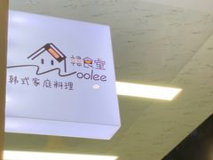 -Woolee韩食堂·韩式家庭料理