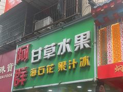 -阿群甘草水果