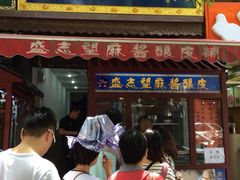 iphone_upload_pic-清真盛志望麻酱酿皮·非遗老字号