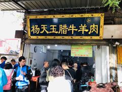 门面-杨天玉腊牛羊肉店