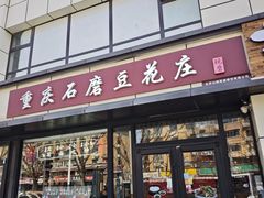 -重庆石磨豆花庄(乔庄店)