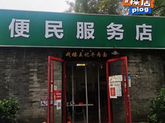门面-清真-戏楼王记牛肉面