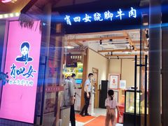 门面-肖四女乐山跷脚牛肉(江北星街坊店)