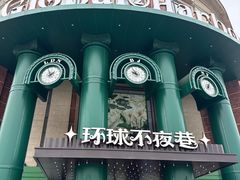-江南环球港