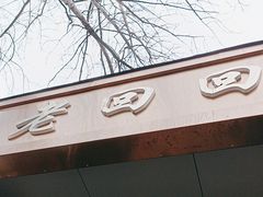 -老回回小吃(百万庄店)
