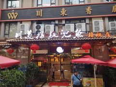 门面-川道拐耗儿鱼(旗舰店)